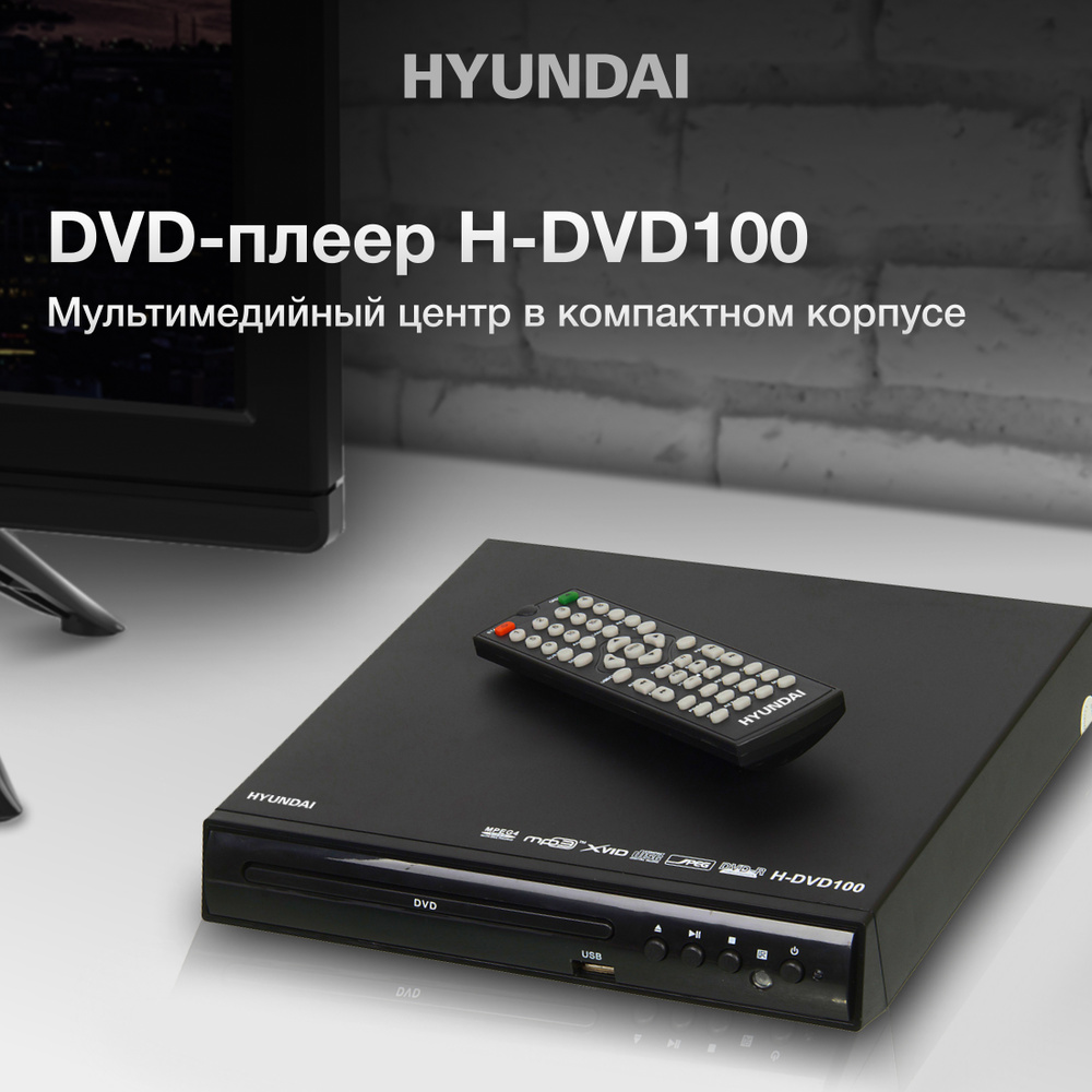 DVD-плеер Hyundai H-DVD100, черный #1