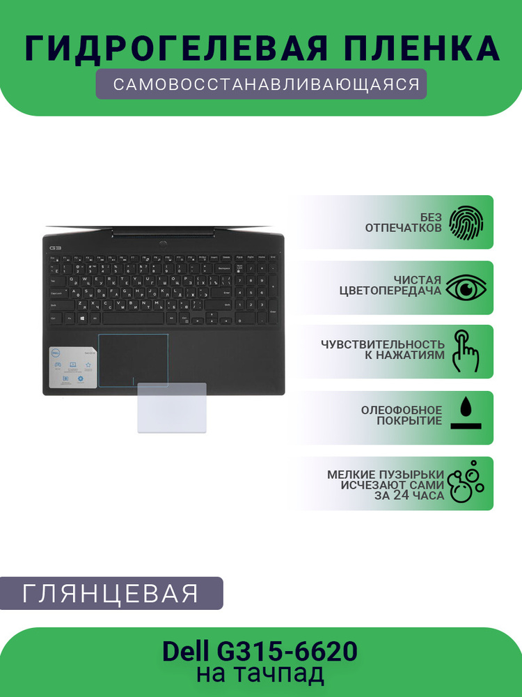 Защитная гидрогелевая плёнка на тачпад ноутбука Dell G315-6620  #1