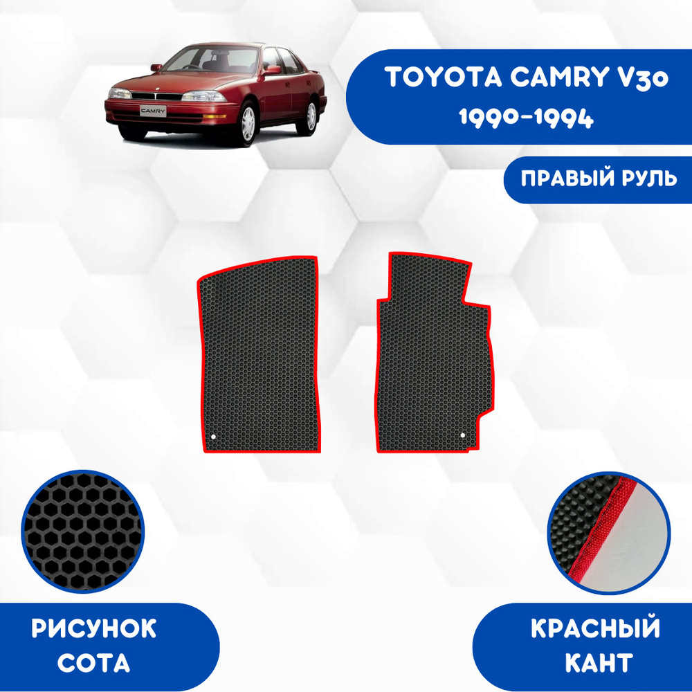 Коврики в салон автомобиля SaVakS Toyota Camry V30 1990-1994 для правого  руля, цвет черный, красный - купить по выгодной цене в интернет-магазине  OZON (673189963)