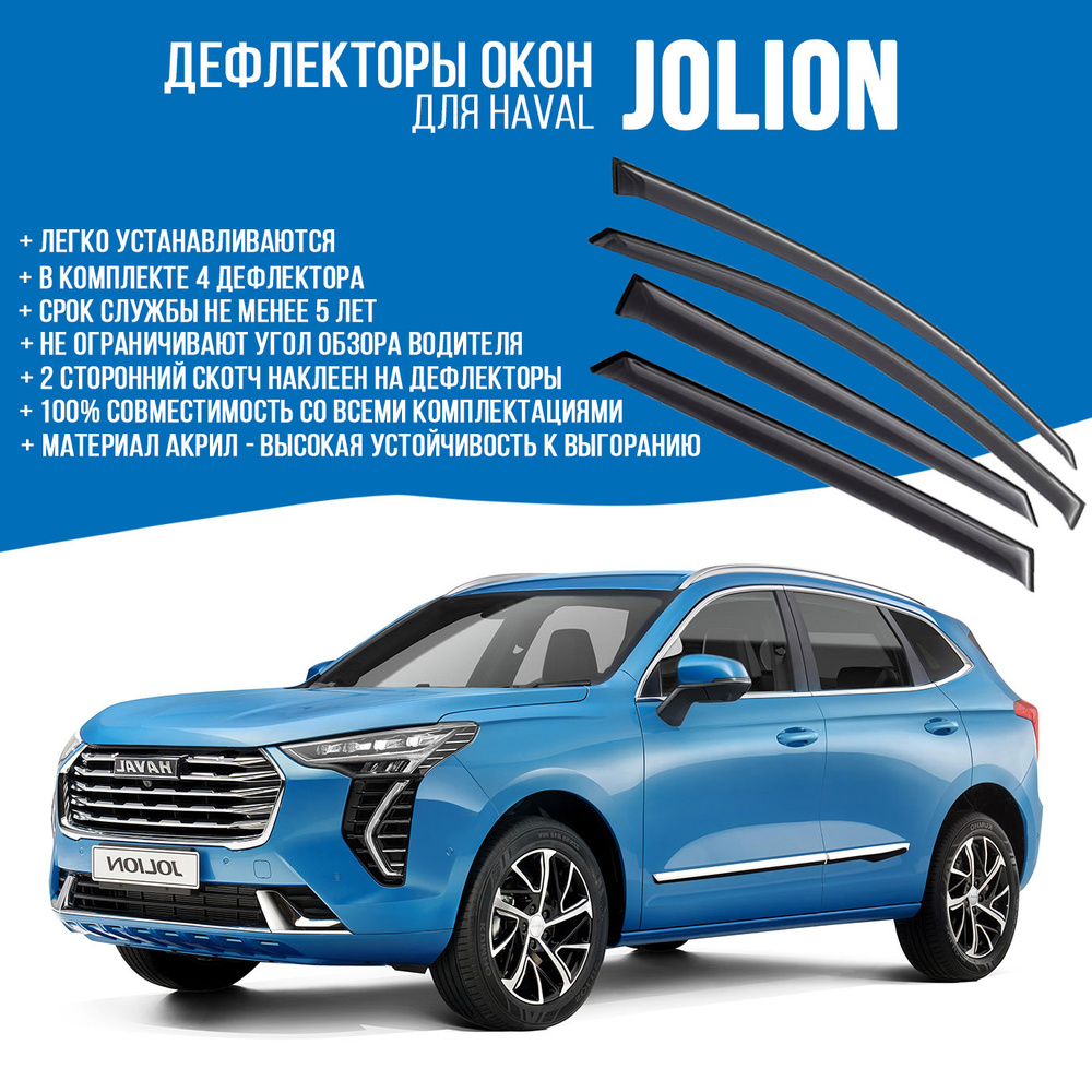 Дефлекторы окон Haval Jolion с 2021 по 2022 к-т 4 шт., скотч 3M