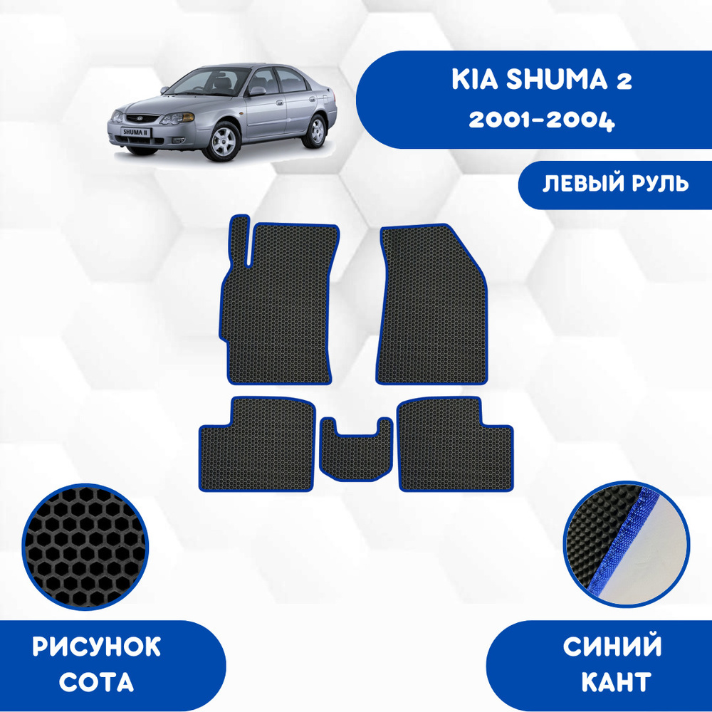 Коврики в салон автомобиля SaVakS Kia Shuma 2 2001-2004 Для левого руля,  цвет синий, черный - купить по выгодной цене в интернет-магазине OZON  (676422468)