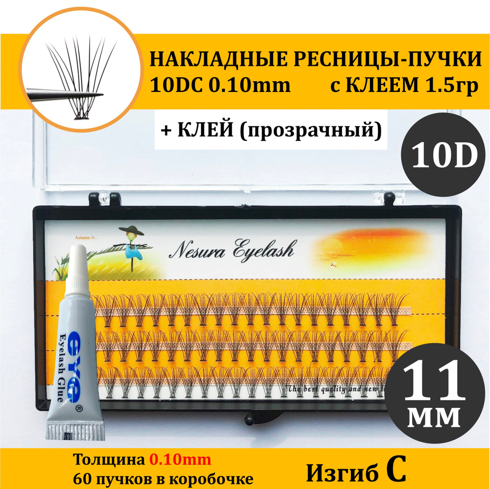 NESURA / 10D / Накладные ресницы пучки с Клеем / 11мм, 0.1, Изгиб С, Объем 10Д + клей EYE 1,5 гр.(Белый/прозрачный) #1