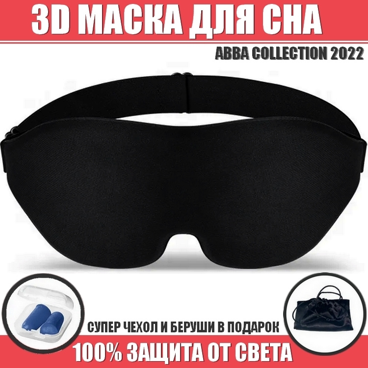 NEW-24 Маска для сна DARK DREAM 3D женская/мужская, легкая в подарочной упаковке и с супер чехлом. Premium #1