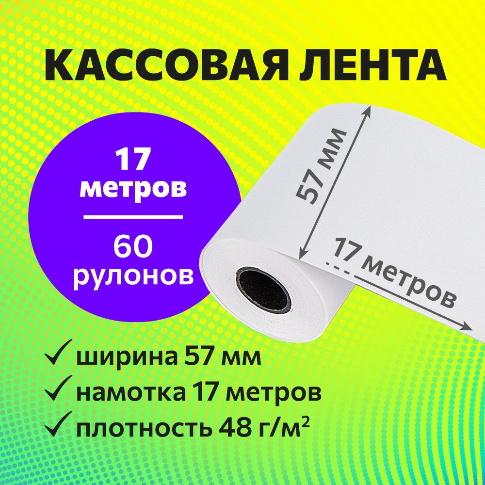 Кассовая чековая лента (термолента) 57 мм х 17 метров, 60 рулонов ...