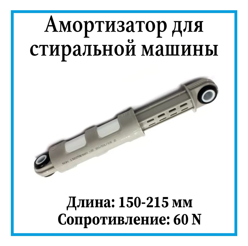 Амортизатор для стиральной машины универсальный / Амортизаторы барабана ...