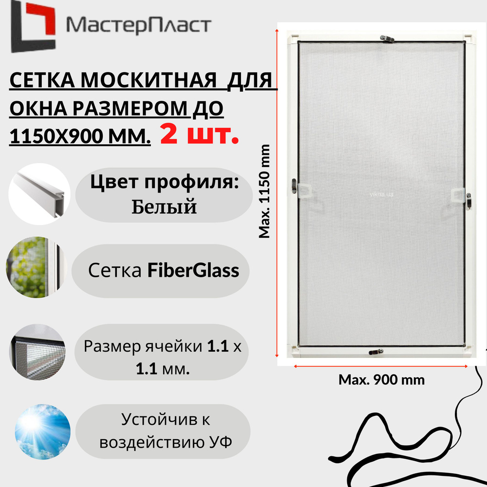 Москитная сетка для окна размером до 1150 х 900 мм. 2 шт./ Сетка москитная на окна для самостоятельной #1