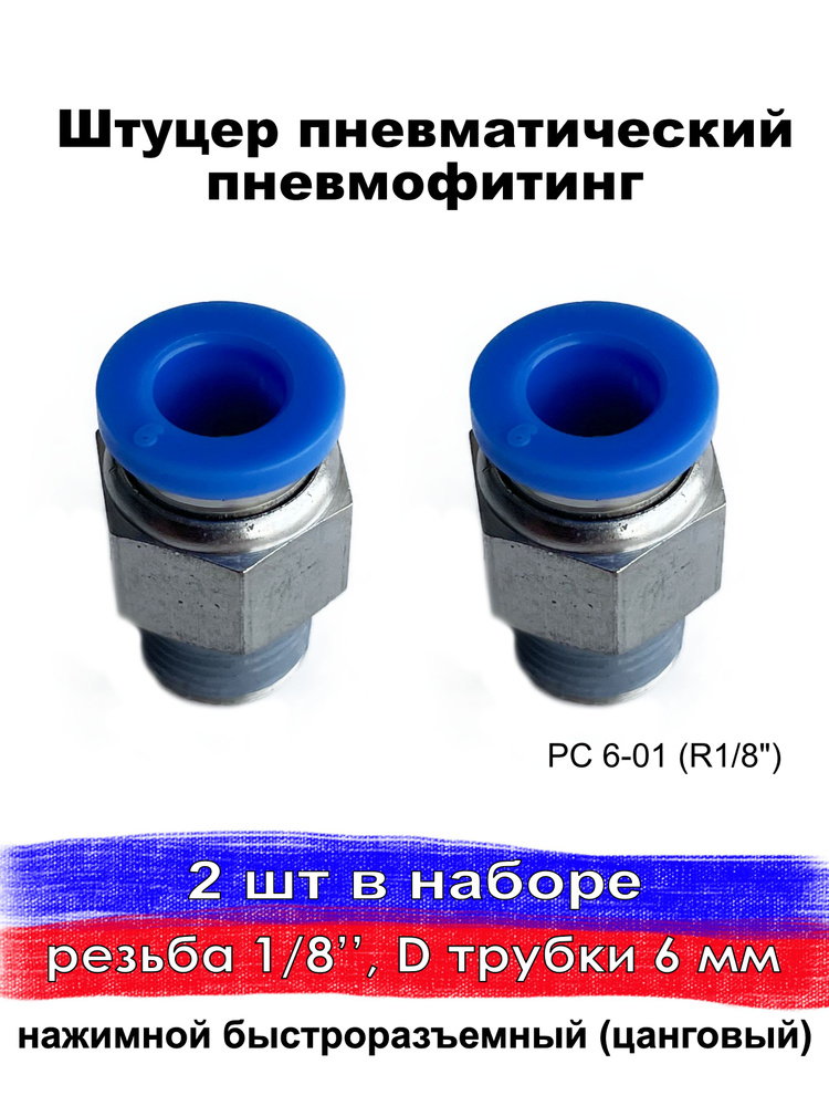 Штуцер пневматический быстросъемный с наружней резьбой фитинг цанговый ...