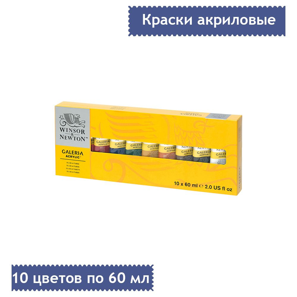 Краски акриловые Winsor&Newton "Galeria", 10 цветов, 60мл/туба, картон. упаковка  #1