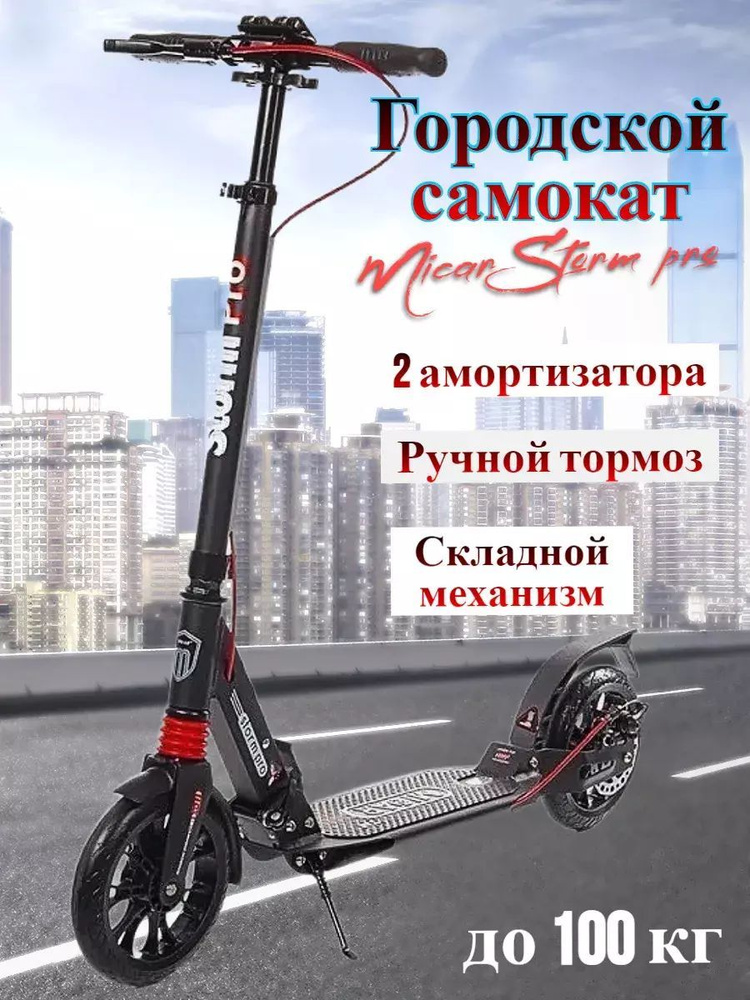 Складной двухколёсный самокат Micar Storm Pro 200 мм с двумя амортизаторами и ручным дисковым тормозом, #1