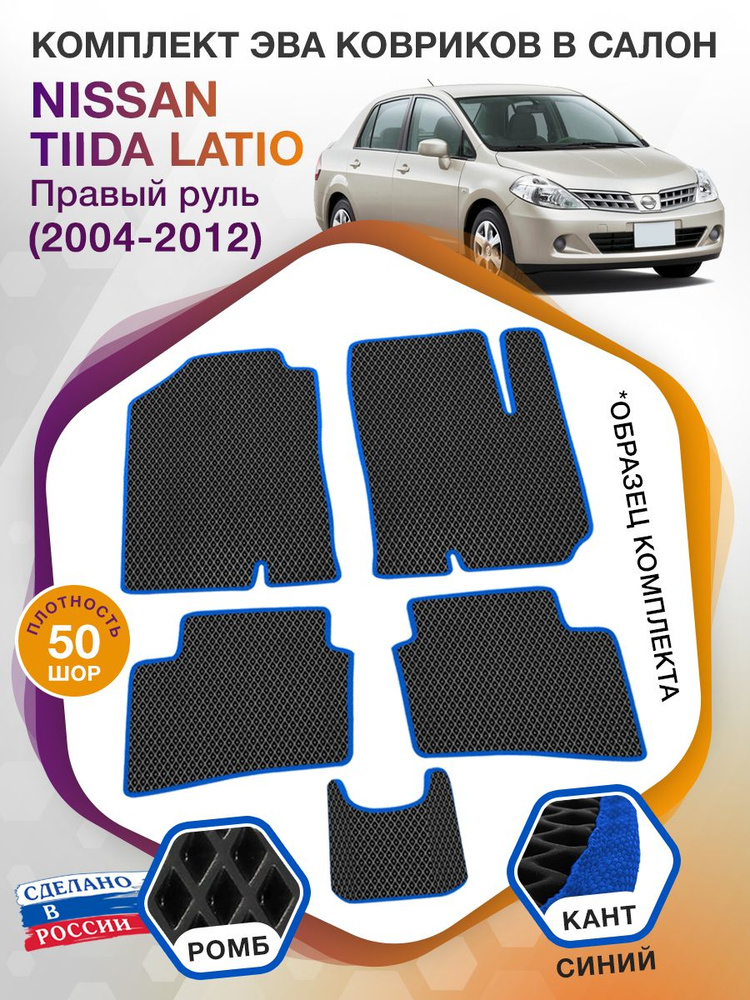 Коврики ЭВА в салон Nissan Tiida Latio 1 Правый руль / Ниссан Тиида Латио, 2004 - 2012; ЕВА / EVA  #1
