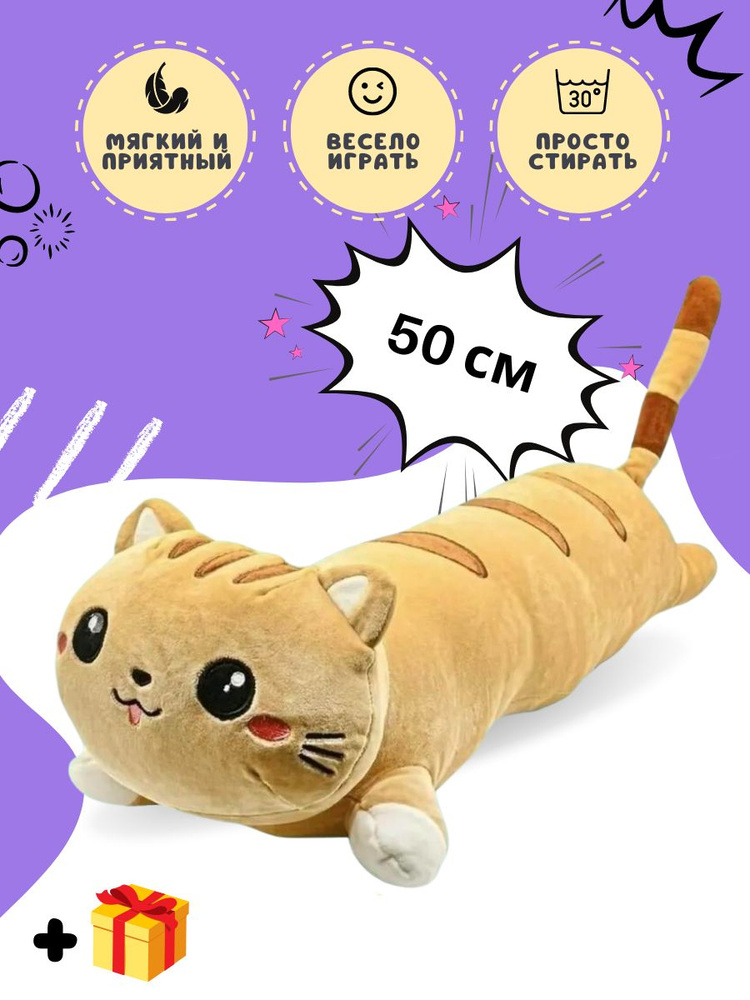 Длинная подушка-кот 50см / мягкая игрушка для детей / Кот-батон длинный /  Кошка-подушка большая Кот - сосиска - купить с доставкой по выгодным ценам  в интернет-магазине OZON (691666528)