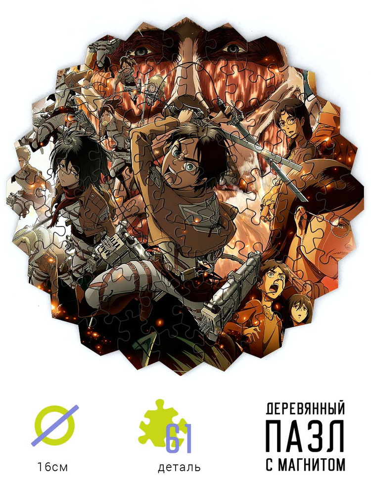 Пазл деревянный и магнитная основа Атака титанов OVA (Shingeki no ...