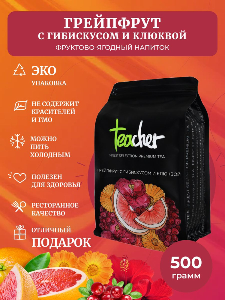 Чай TEACHER Грейпфрут с гибискусом и клюквой, 500 г, красный фруктовый цитрусовый рассыпной каркаде  #1