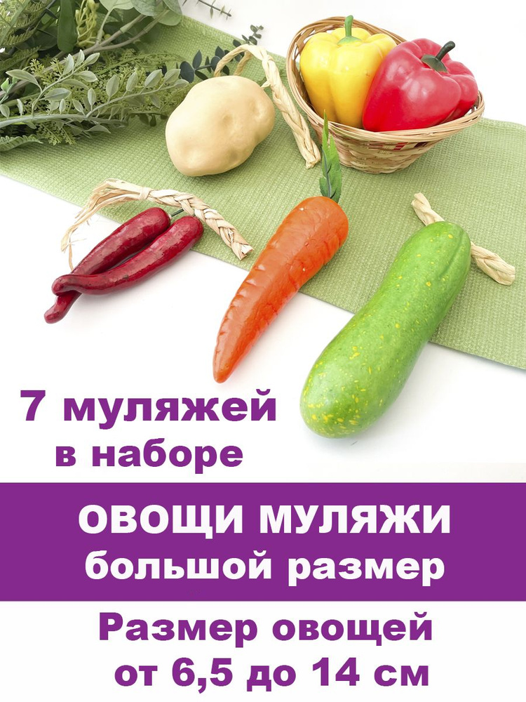 ОВОЩИ крупные декоративные, муляжи, 7 овощей: картошка, кабачок, перцы, морковь, размер от 6,5 до 14 #1