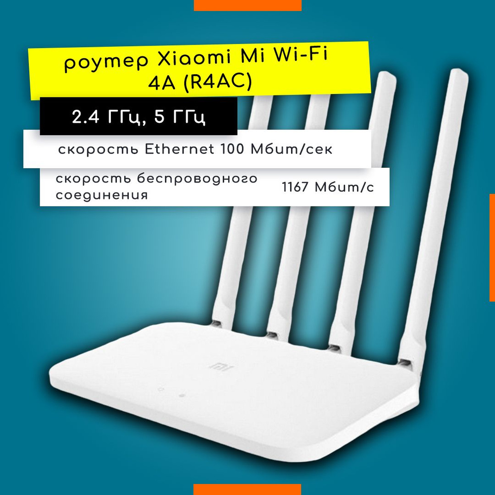 Роутер Xiaomi Mi Wi-Fi Router 4А, белый, 5 ГГц, 2.4 ГГц купить по низкой  цене с доставкой в интернет-магазине OZON (636502872)