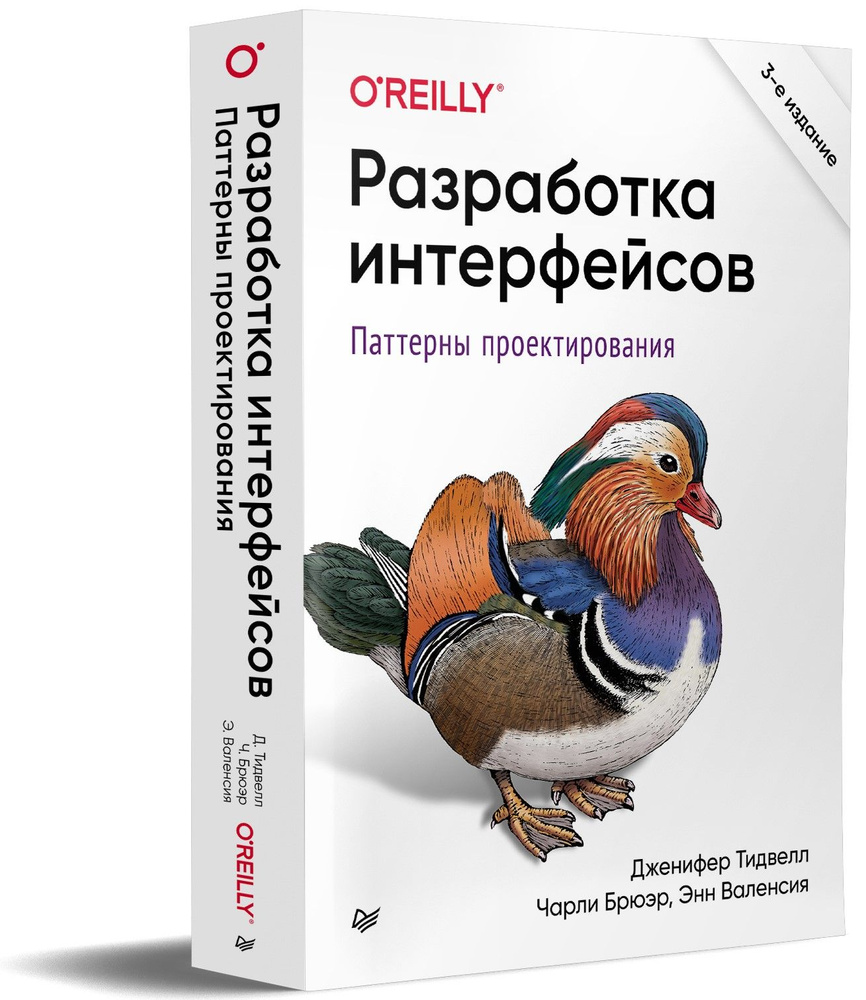 Разработка интерфейсов. Паттерны проектирования. 3-е изд. | Валенсия Эйнн,  Брюэр Чарли - купить с доставкой по выгодным ценам в интернет-магазине OZON  (692909865)