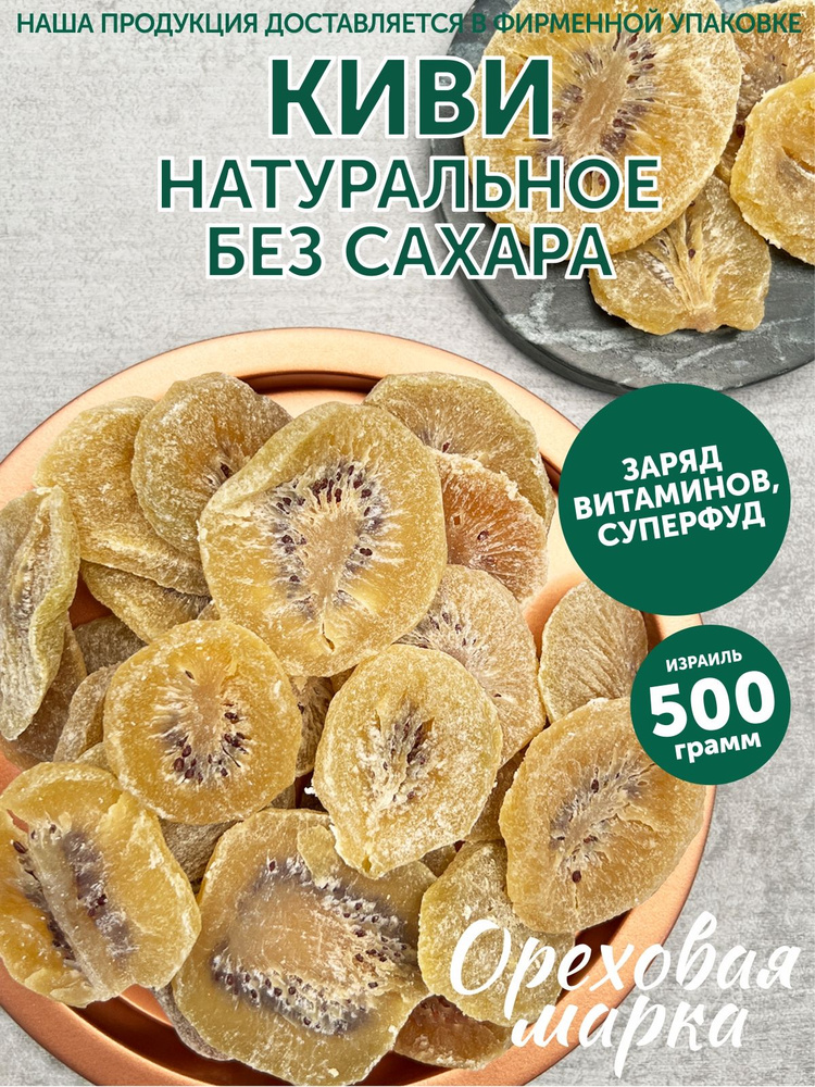 Киви сушеный, натуральный, без сахара, 500 грамм, Ореховая Марка  #1