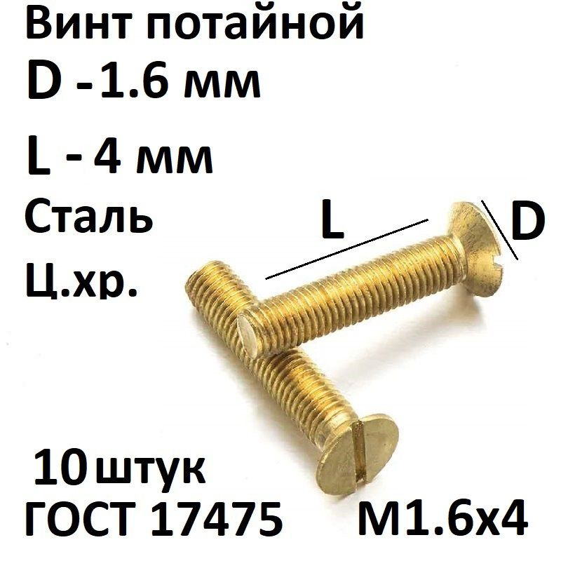Винт потайной прямой шлиц М1,6х4 ГОСТ 17475-80, 10 шт. #1