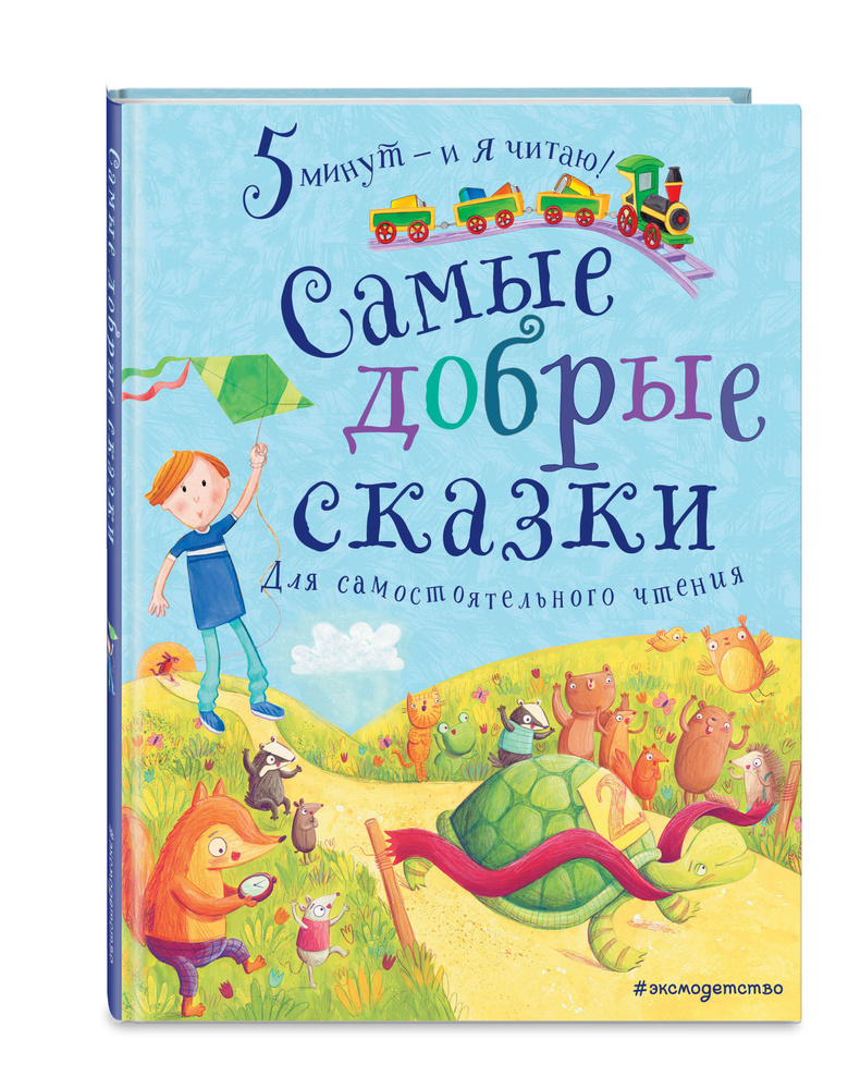 Самые добрые сказки #1