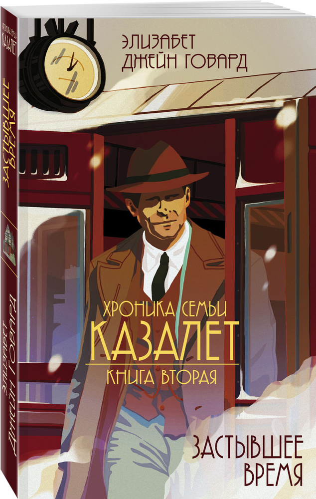 Застывшее время (#2) | Говард Элизабет Джейн #1