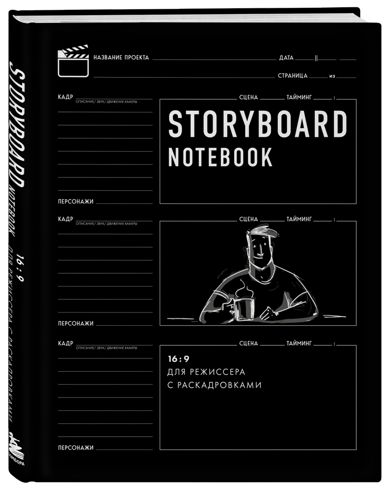 Storyboard notebook. 16:9 для режиссера с раскадровками #1