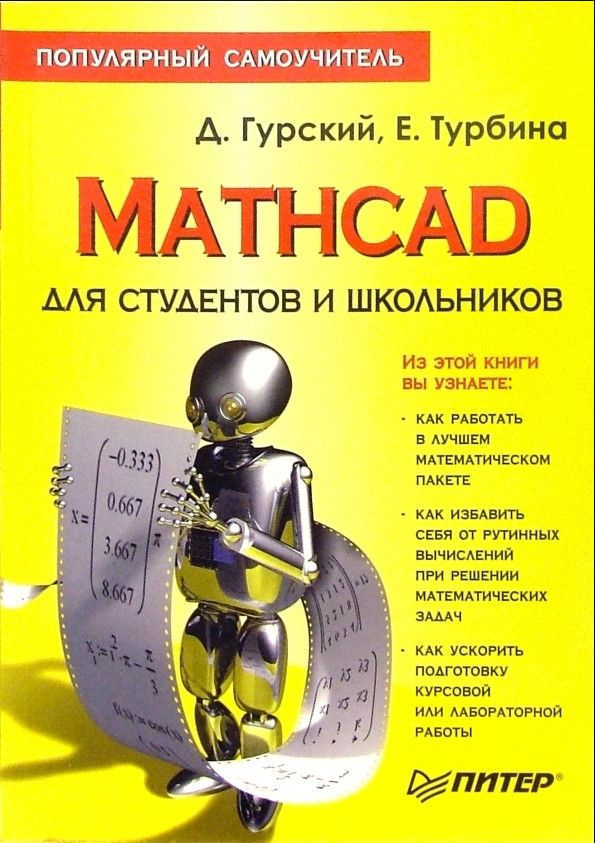 Mathcad для студ.и школьников - купить с доставкой по выгодным ценам в ...
