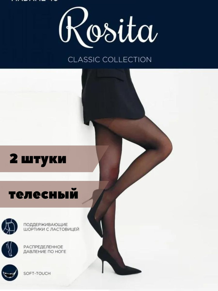 Комплект колготок Rosita, 40 ден, 2 шт #1