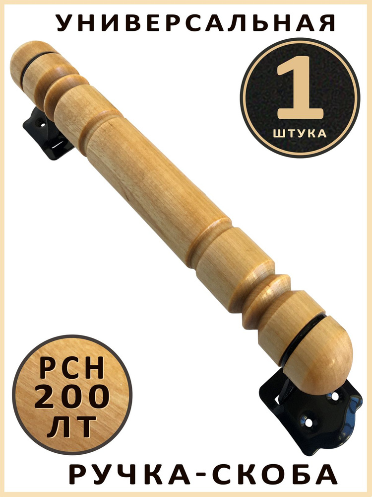 Универсальная накладная ручка-скоба РСН-200 ЛТ (1 шт.), лакированная, деревянная, точенная береза  #1