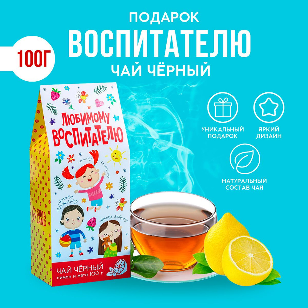 Чай чёрный подарочный "Любимому воспитателю": с ароматом лимона и мяты, 100 г.  #1