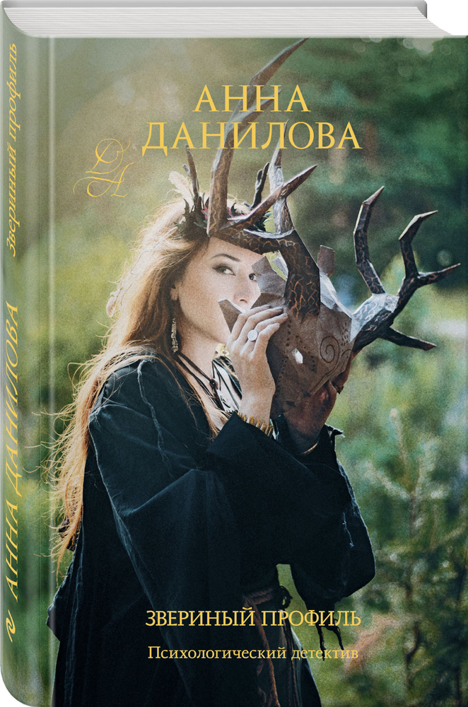 Звериный профиль | Данилова Анна Васильевна #1