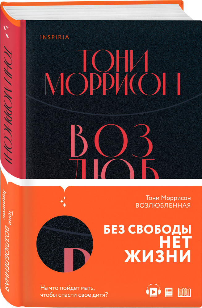 Возлюбленная | Моррисон Тони #1