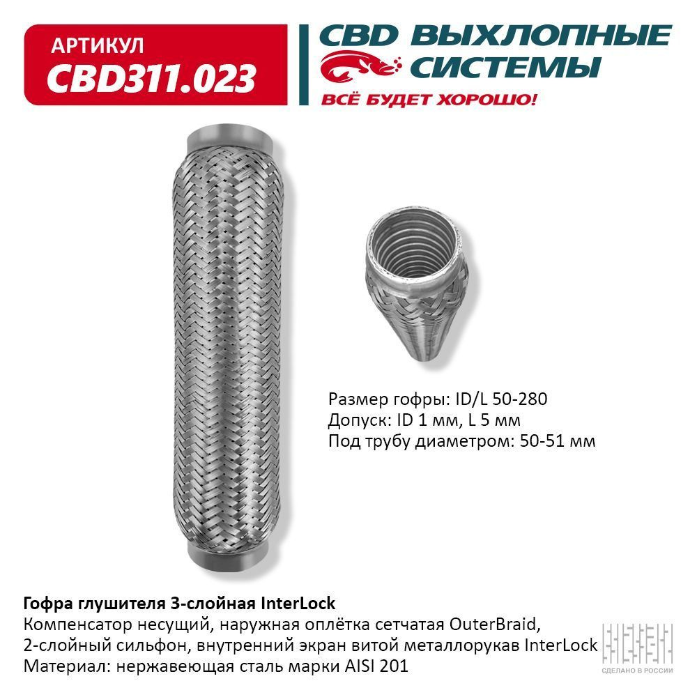 Гофра глушителя cbd. Cbd301028 CBD гофра CBD (виброкомпенсатор) глушителя Inner Braid 55-250. Cbd324003 CBD гофра глушителя 3х-сл wire Mesh 45-200. Cbd324009 CBD гофра глушителя 3х-сл wire Mesh 50-230.