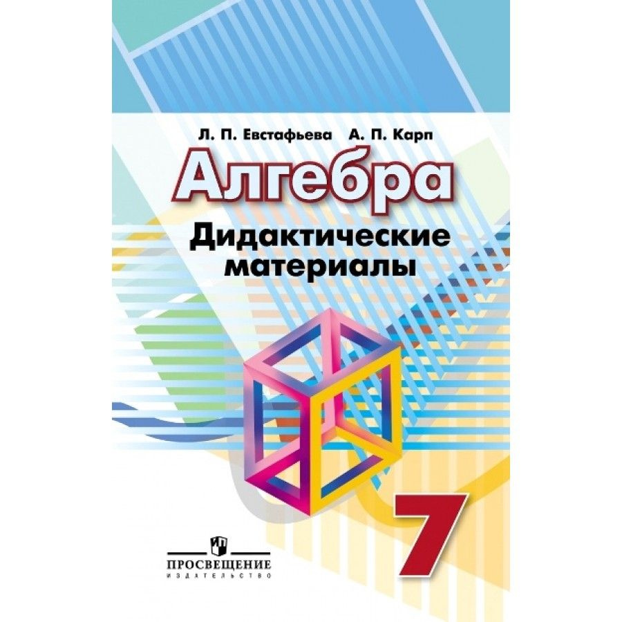 Алгебра. 7 класс. Дидактические материалы к учебнику Г. В. Дорофеева.  Дидактические материалы. Евстафьева Л.П.