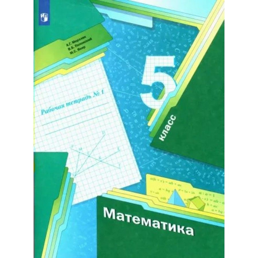 Математика. 5 класс. Рабочая тетрадь. Часть 1. 2022. Рабочая тетрадь.  Мерзляк А.Г.