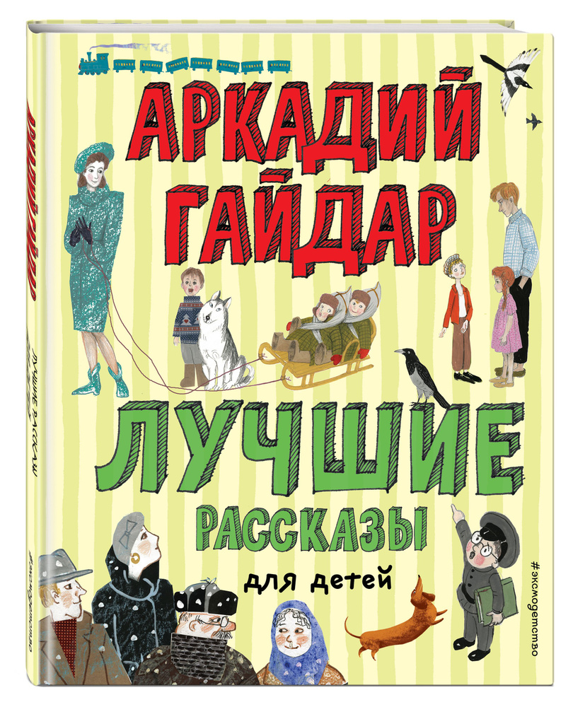 Лучшие рассказы для детей (ил. А. Власовой) | Гайдар Аркадий Петрович -  купить с доставкой по выгодным ценам в интернет-магазине OZON (250997516)