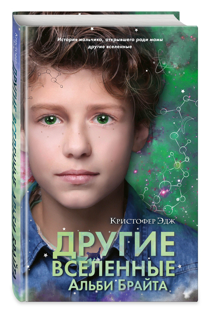 Другие вселенные Альби Брайта (выпуск 3) | Эдж Кристофер #1