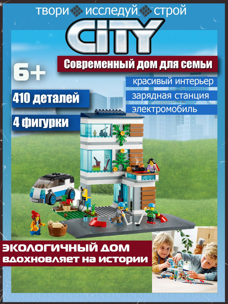 Конструктор Сити Современный дом для семьи, 410 деталей - купить с ...