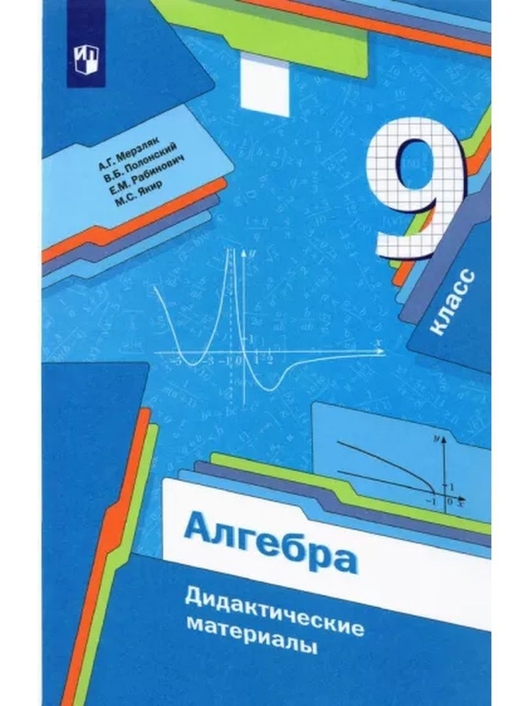 Алгебра. 9 класс. Дидактические материалы. Дидактические материалы ...