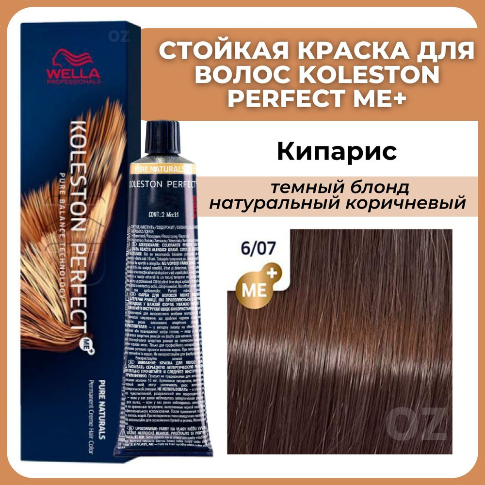 KOLESTON PERFECT МЕ+ - крем-краска для волос - WELLA