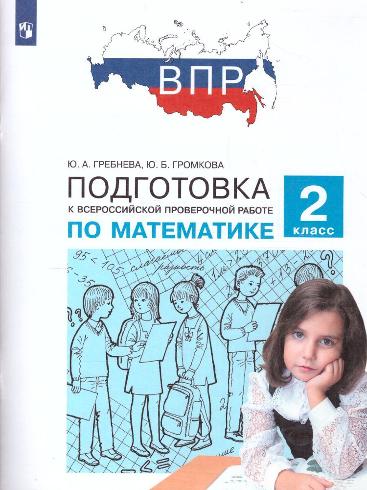 ВПР. Подготовка к Всероссийской проверочной работе по Математике 2 класс. ФГОС | Гребнева Юлия Анатольевна, #1