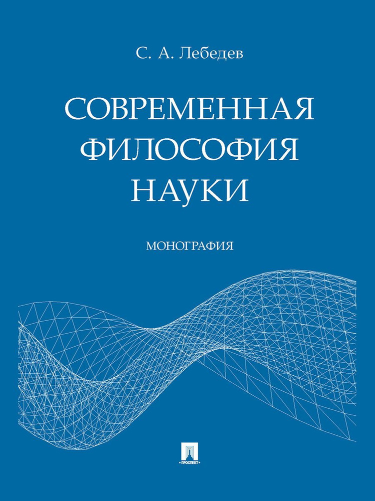 Современная философия науки. | Лебедев Сергей Александрович  #1