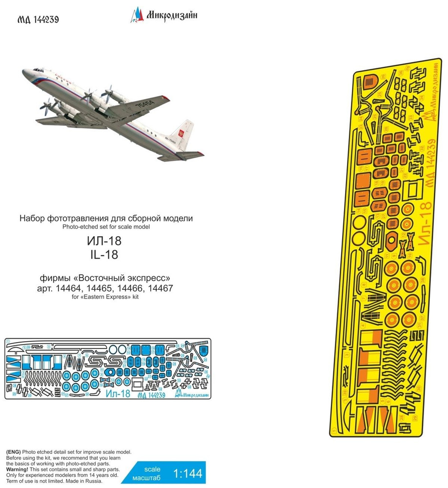 Микродизайн Фототравление Ил-18 (Восточный Экспресс), 1/144