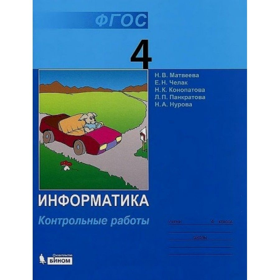 ФГОС. Информатика. Контрольные работы. 4 кл Матвеева Н.В. - купить с  доставкой по выгодным ценам в интернет-магазине OZON (709198304)