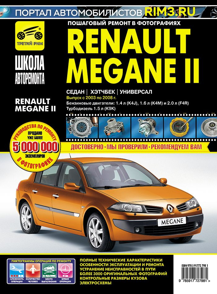 Купить книгу по ремонту и эксплуатации двигателей Renault K4J, K4M, F4R