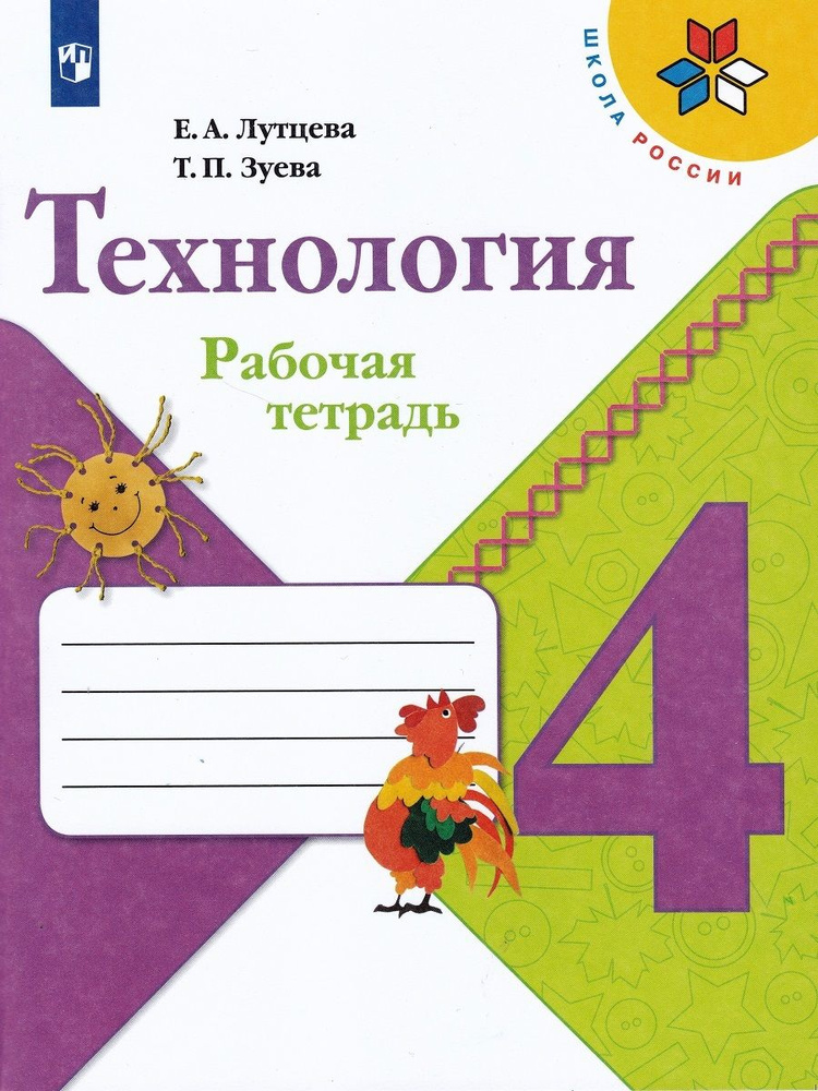 Технология. 4 класс. Рабочая тетрадь | Зуева Татьяна Петровна, Лутцева ...