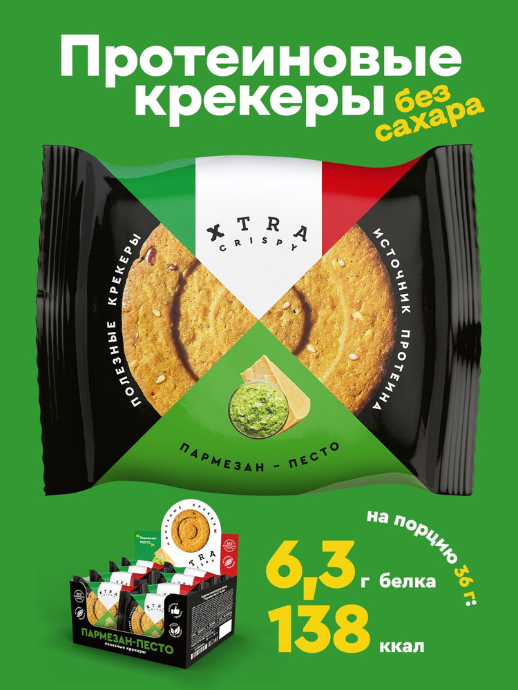 Крекеры протеиновые без сахара XTRA Crispy Пармезан-Песто (коробка из 8 упаковок по 4 штуки), 288 гр #1