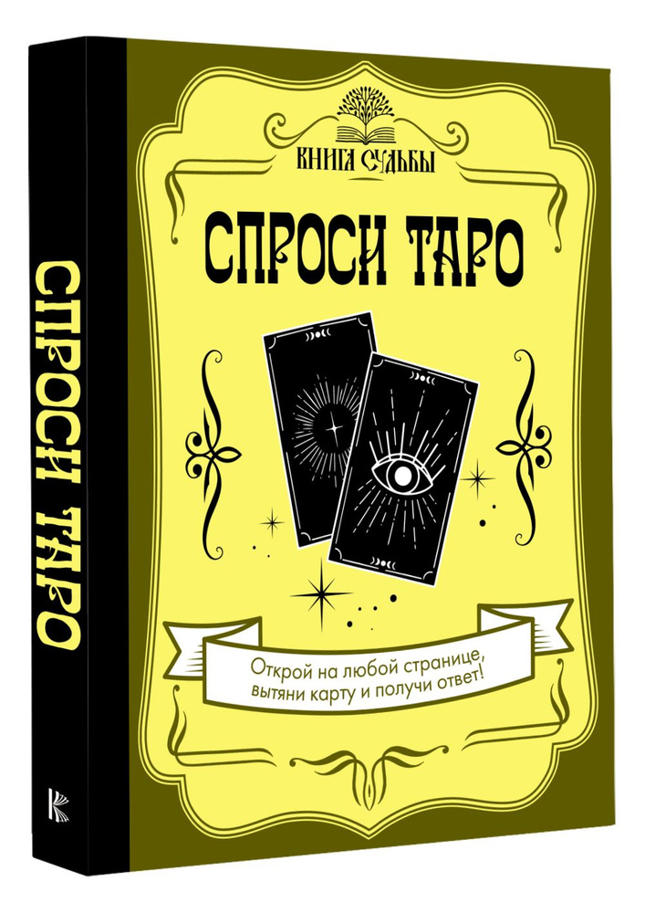 Спроси Таро #1