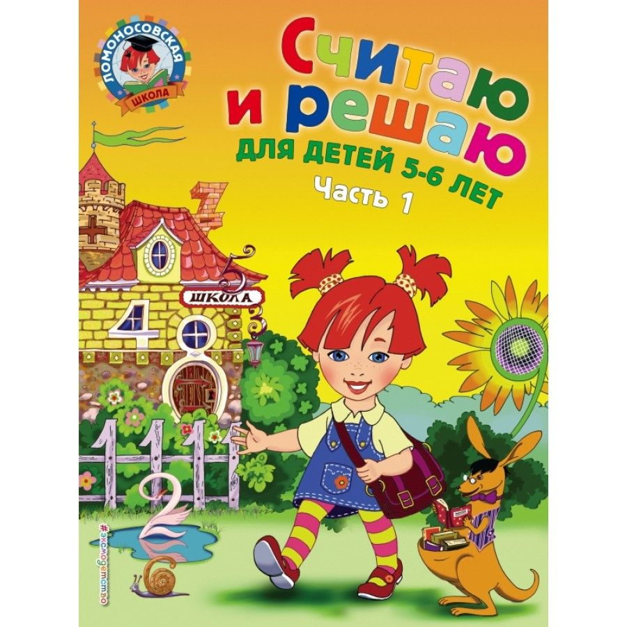 Тетрадь дошкольника. Считаю и решаю для детей 5-6 лет. Часть 1. Володина  Н.В. | Володина Наталия Владимировна