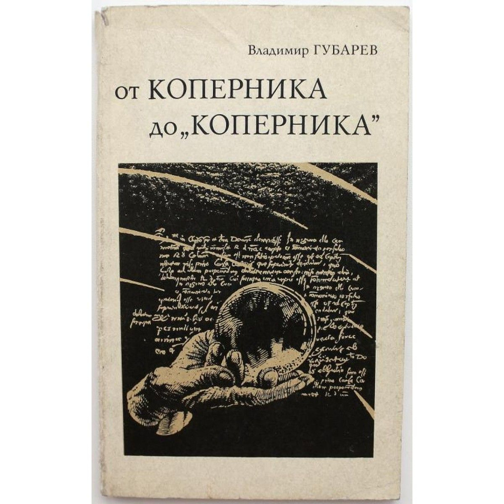 от КОПЕРНИКА до "КОПЕРНИКА" / Владимир Губарев | Губарев В.  #1