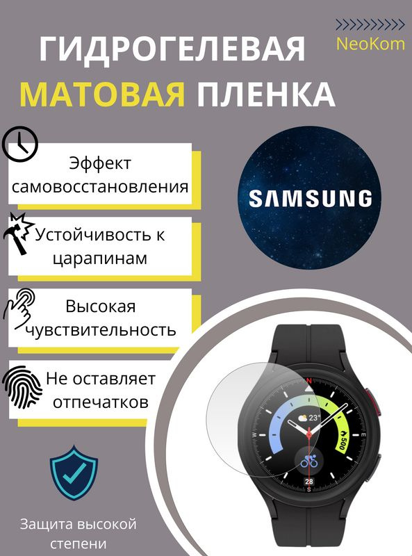 Гидрогелевая защитная пленка для часов Samsung Galaxy Watch 5 PRO (6 шт) - Матовые #1